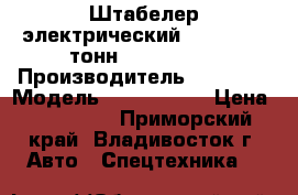 Штабелер электрический Toyota 1.5 тонн, 48V, 2007 › Производитель ­ Toyota › Модель ­ Geneo R15 › Цена ­ 300 000 - Приморский край, Владивосток г. Авто » Спецтехника   